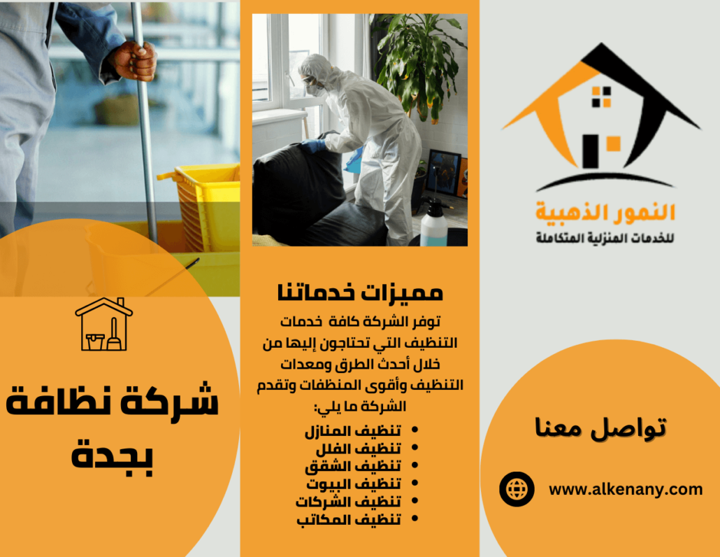 شركة نظافة بجدة