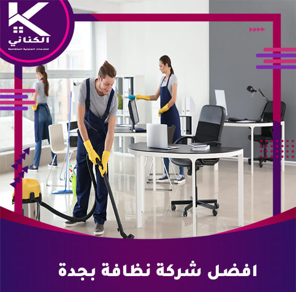افضل شركة نظافة بجدة