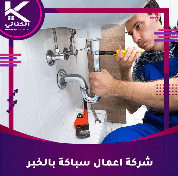 شركة اعمال سباكة بالخبر