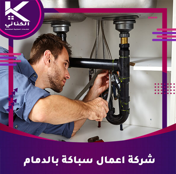 شركة اعمال سباكة بالدمام