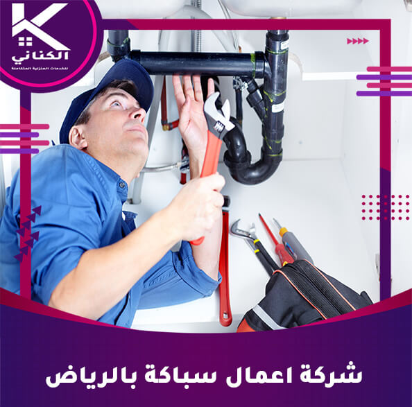 شركة اعمال سباكة بالرياض