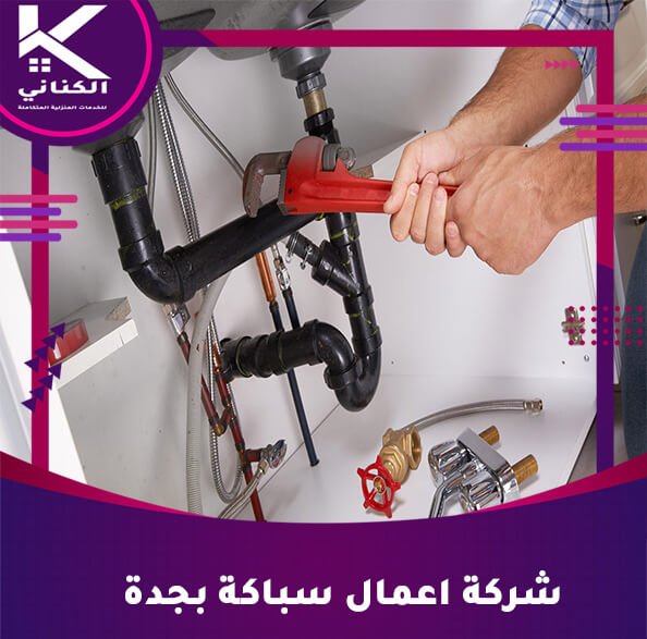 شركة اعمال سباكة بجدة