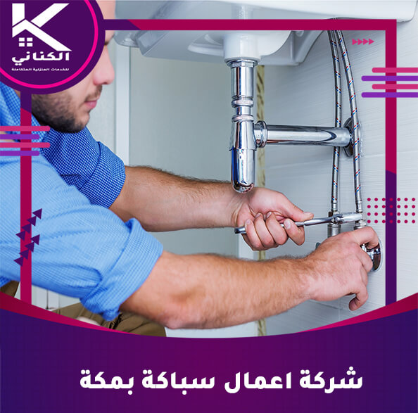 شركة اعمال سباكة بمكة