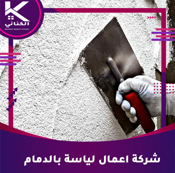 شركة اعمال لياسة بالدمام