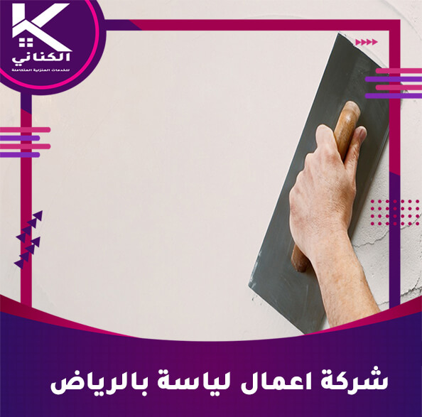 شركة اعمال لياسة بالرياض
