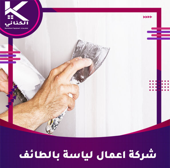 شركة اعمال لياسة بالطائف