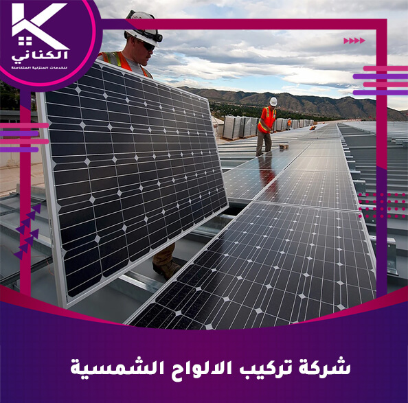 شركة تركيب الالواح الشمسية