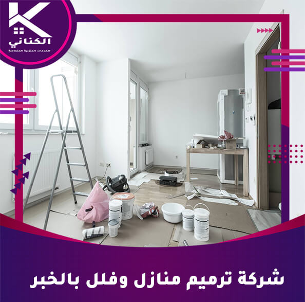 شركة ترميم منازل وفلل بالخبر