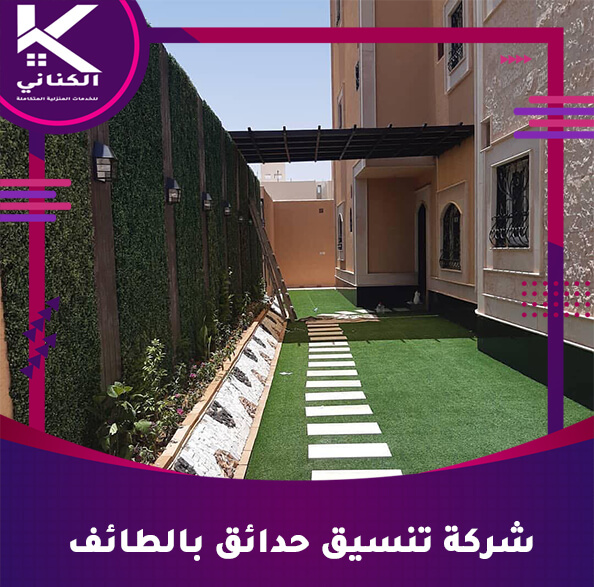 شركة تنسيق حدائق بالطائف