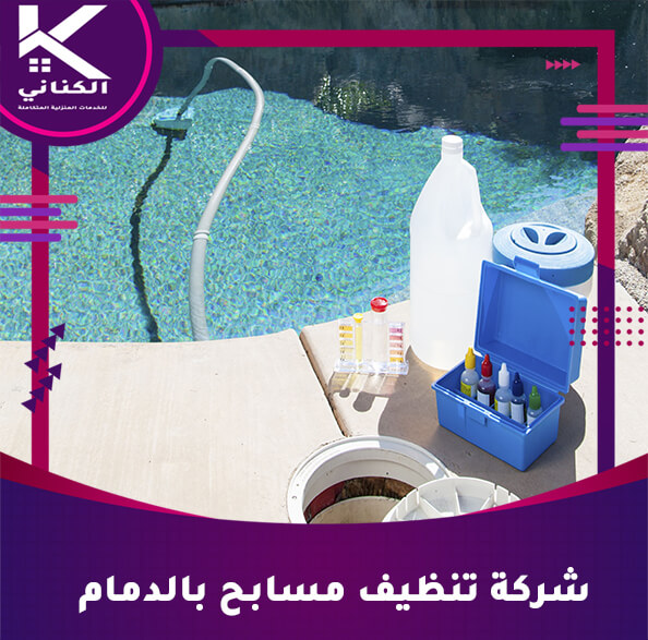 شركة تنظيف مسابح بالدمام