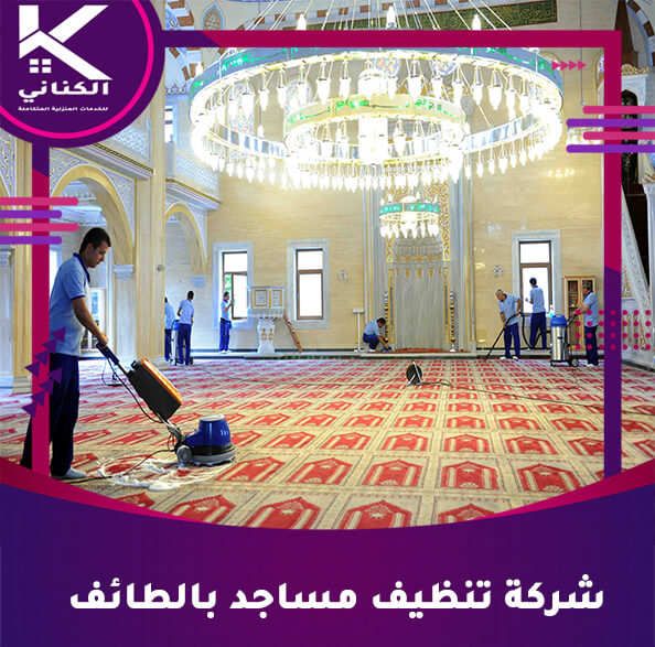 شركة تنظيف مساجد بالطائف