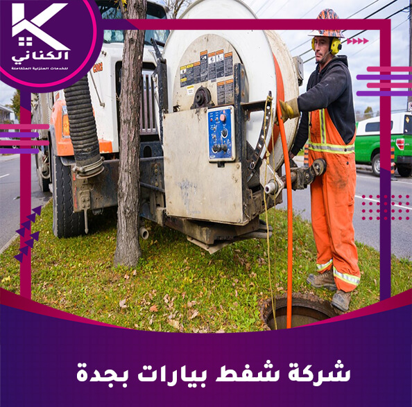شركة شفط بيارات بجدة