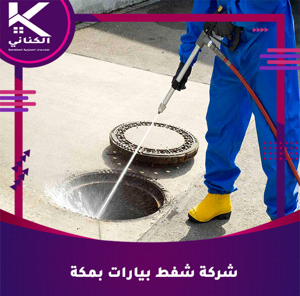 شركة شفط بيارات بمكة