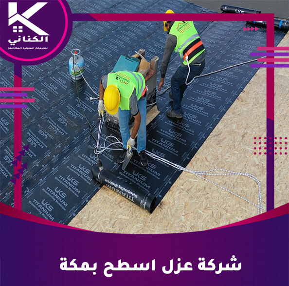 شركة عزل اسطح بمكة