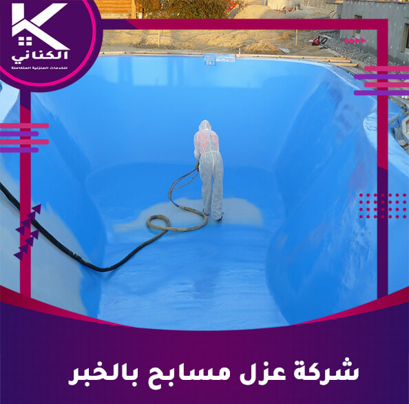 شركة عزل مسابح بالخبر