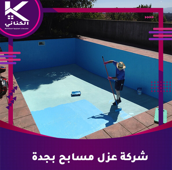 شركة عزل مسابح بجدة