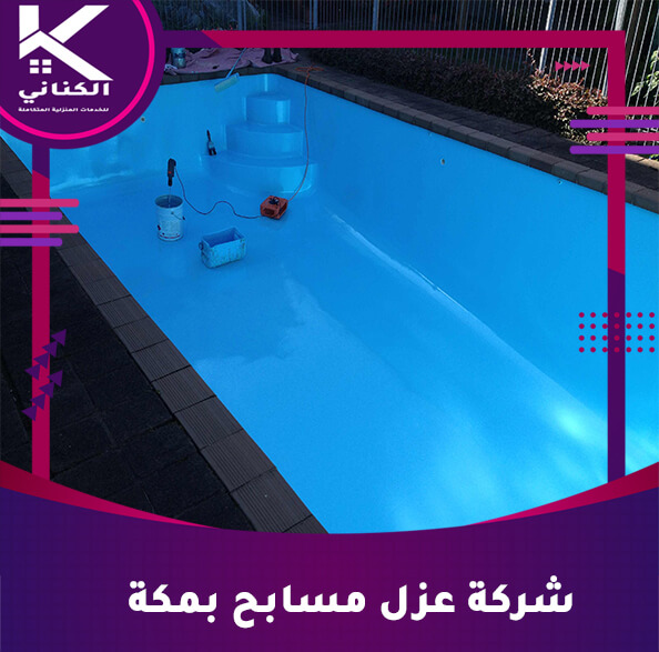 شركة عزل مسابح بمكة