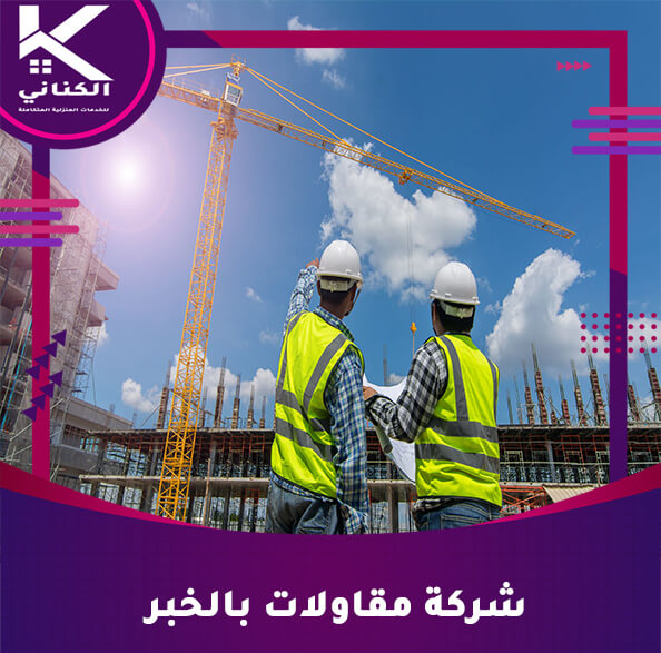 شركة مقاولات بالخبر