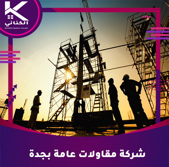شركة مقاولات عامة بجدة
