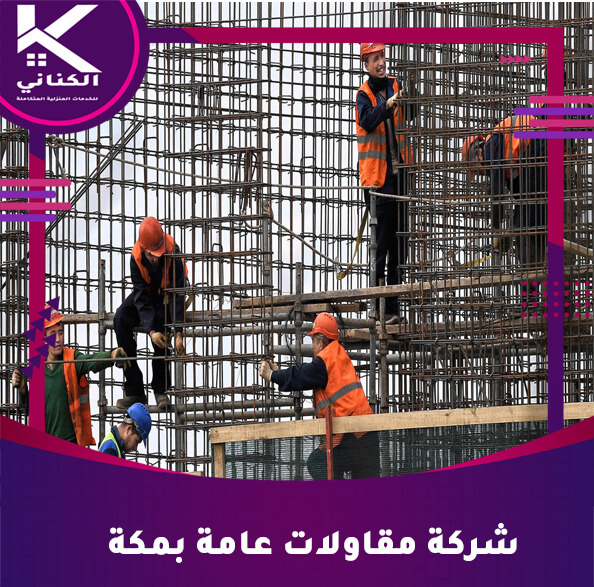 شركة مقاولات عامة بمكة