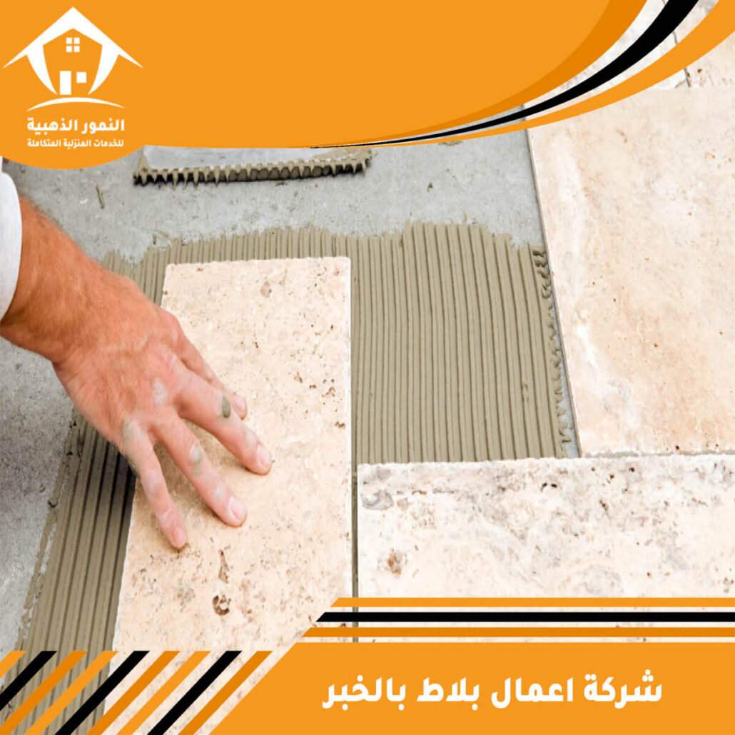 شركة اعمال بلاط بالخبر
