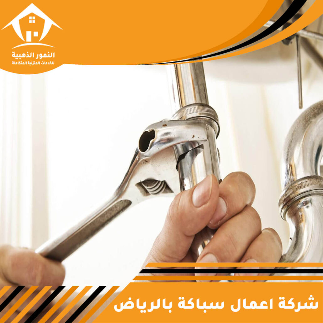 شركة اعمال سباكة بالرياض