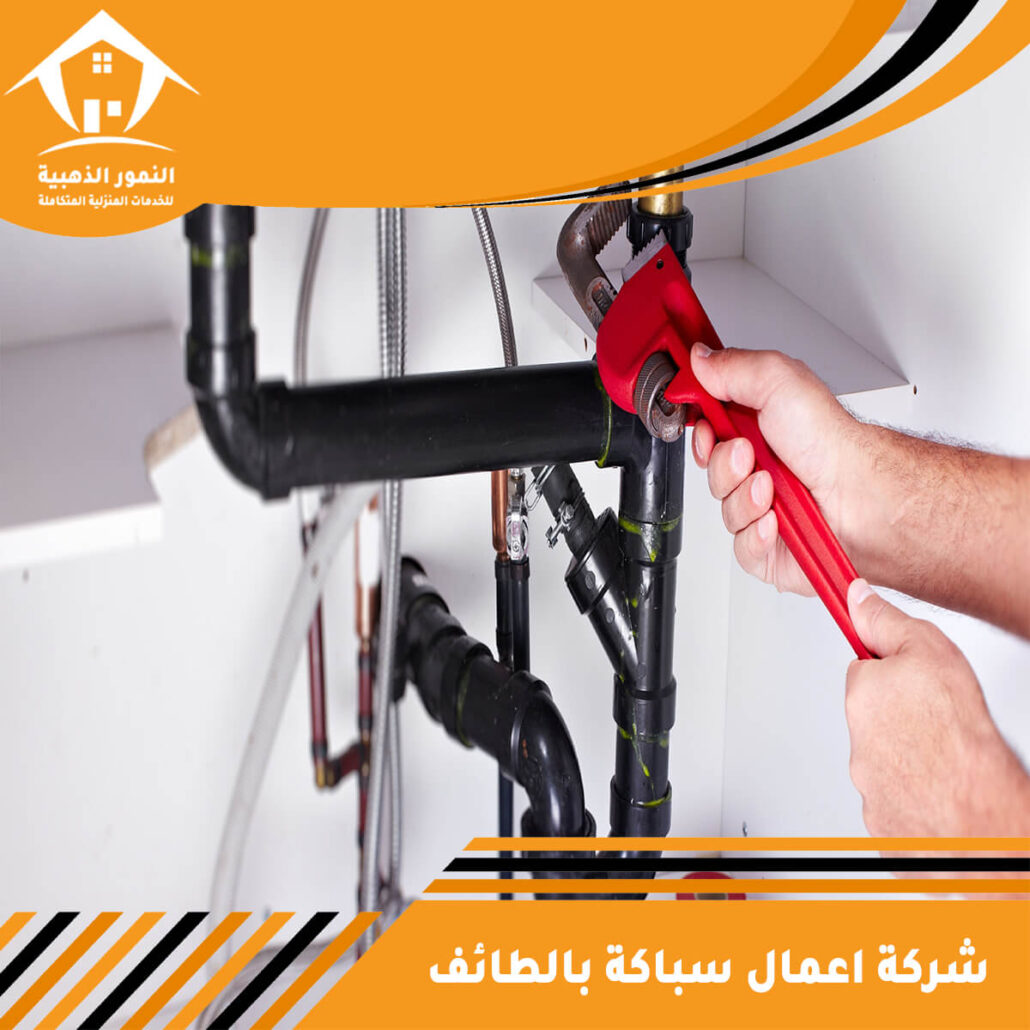 شركة اعمال سباكة بالطائف