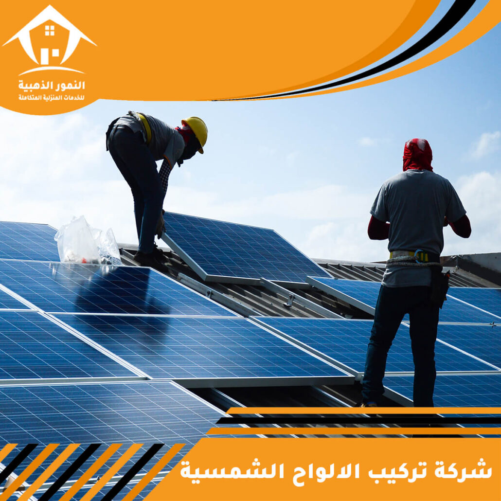 شركة تركيب الالواح الشمسية