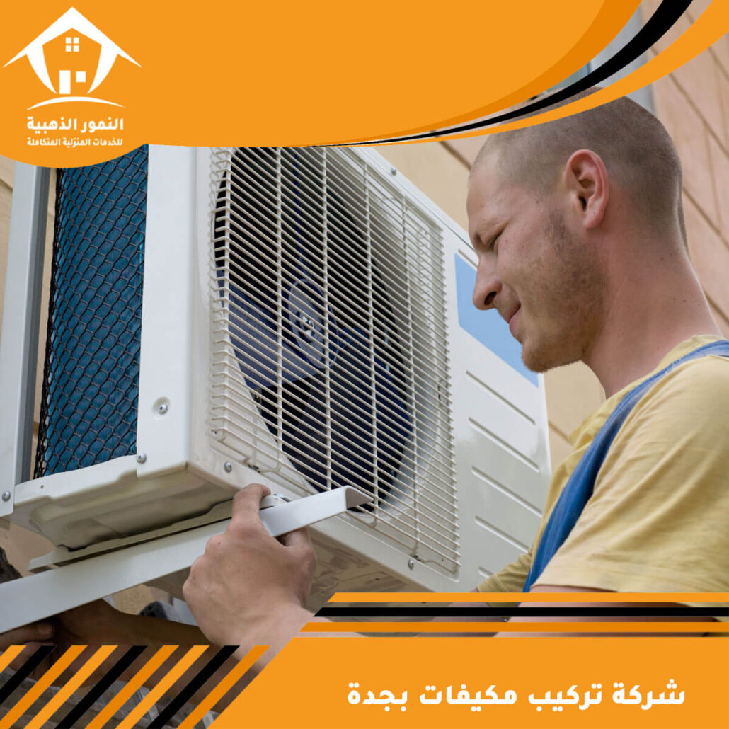 شركة تركيب مكيفات بجدة