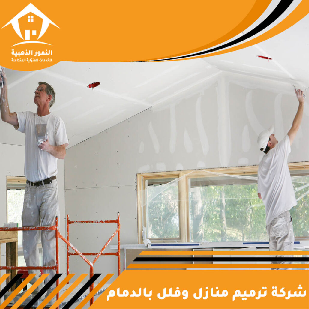 شركة ترميم منازل وفلل بالدمام