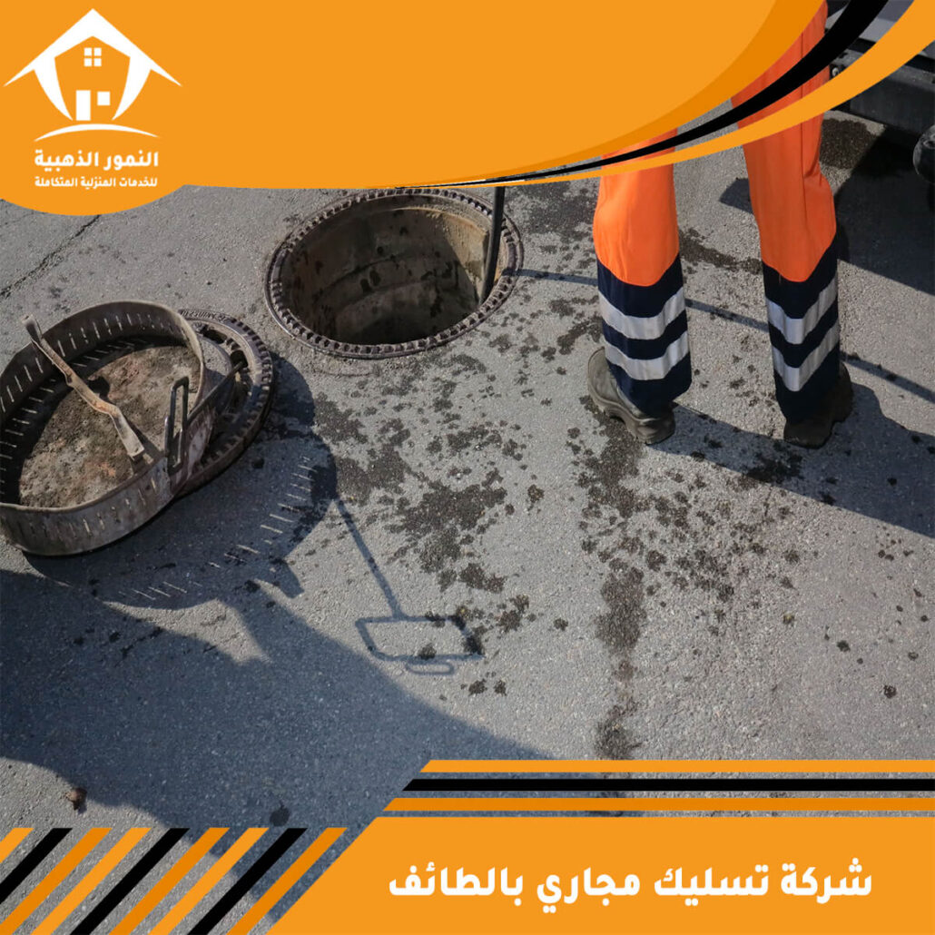 شركة تسليك مجاري بالطائف