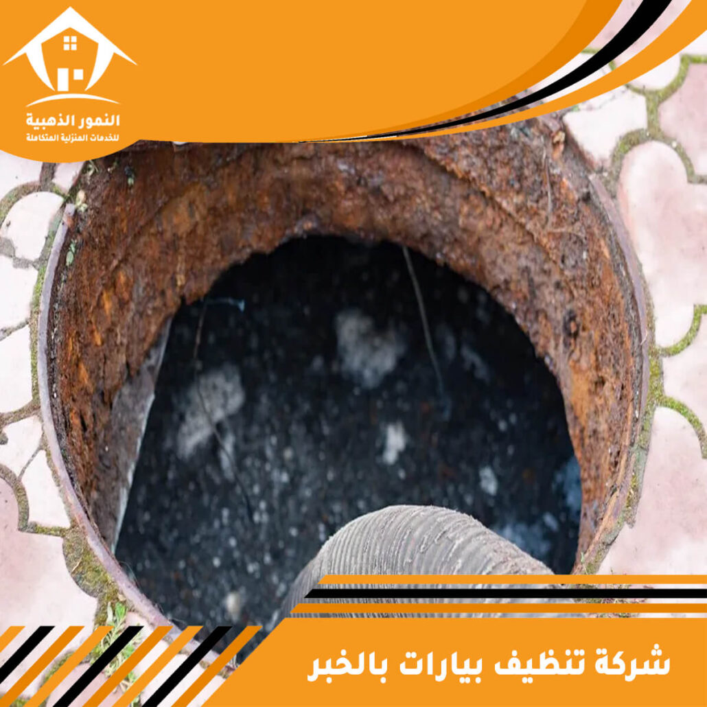 شركة تنظيف بيارات بالخبر