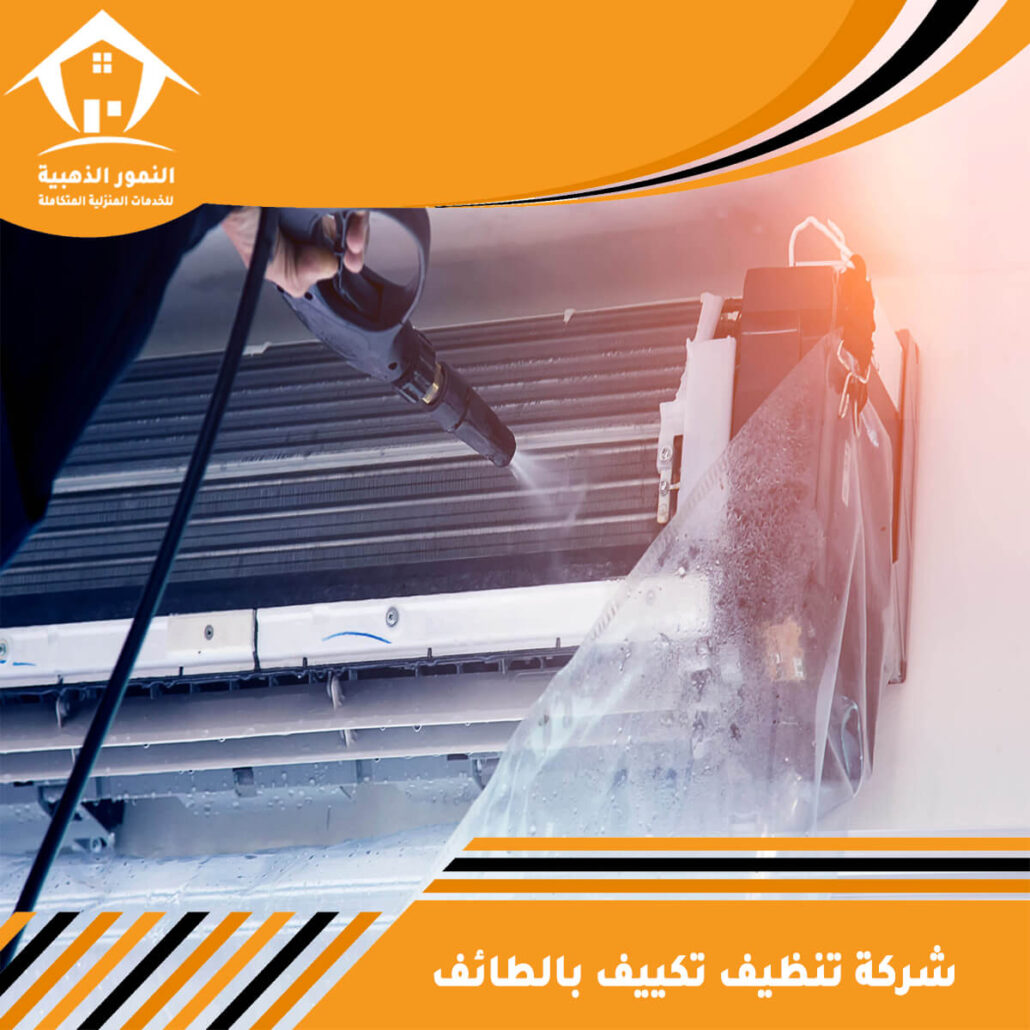 شركة تنظيف تكييف بالطائف