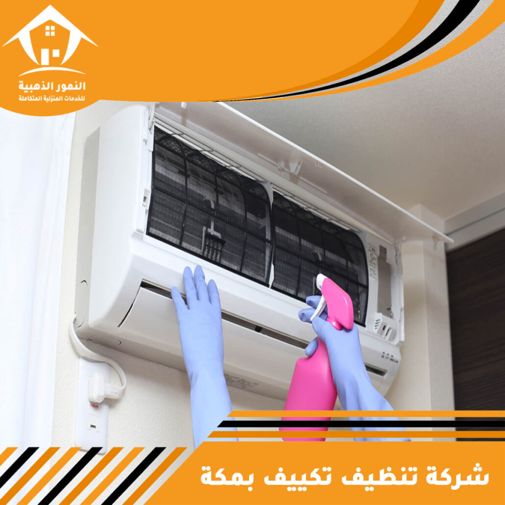 شركة تنظيف تكييف بمكة
