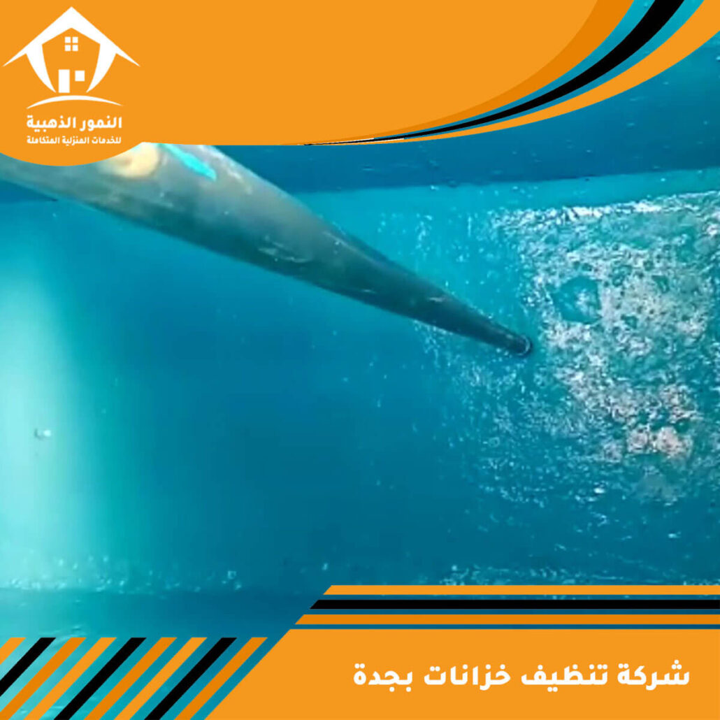 شركة تنظيف خزانات بجدة