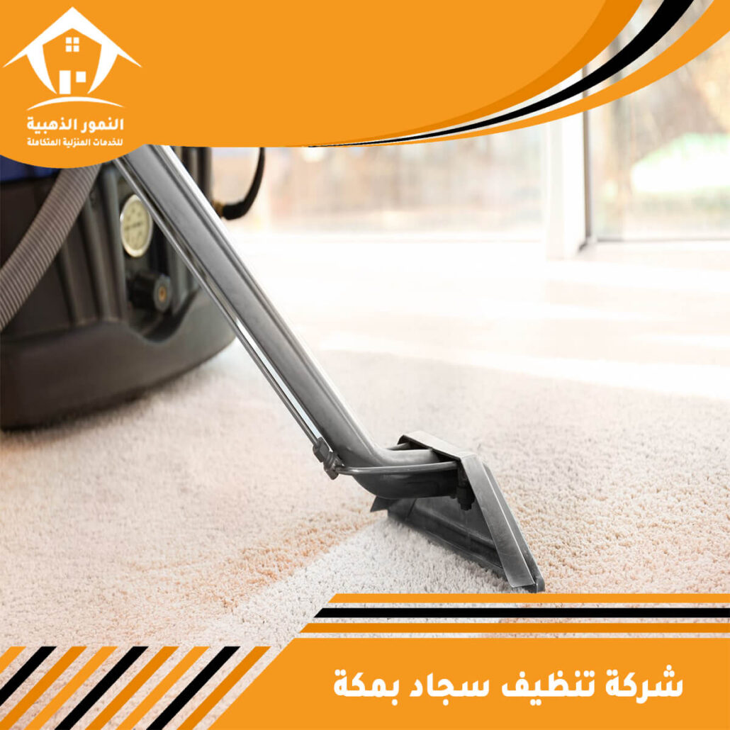 شركة تنظيف سجاد بمكة