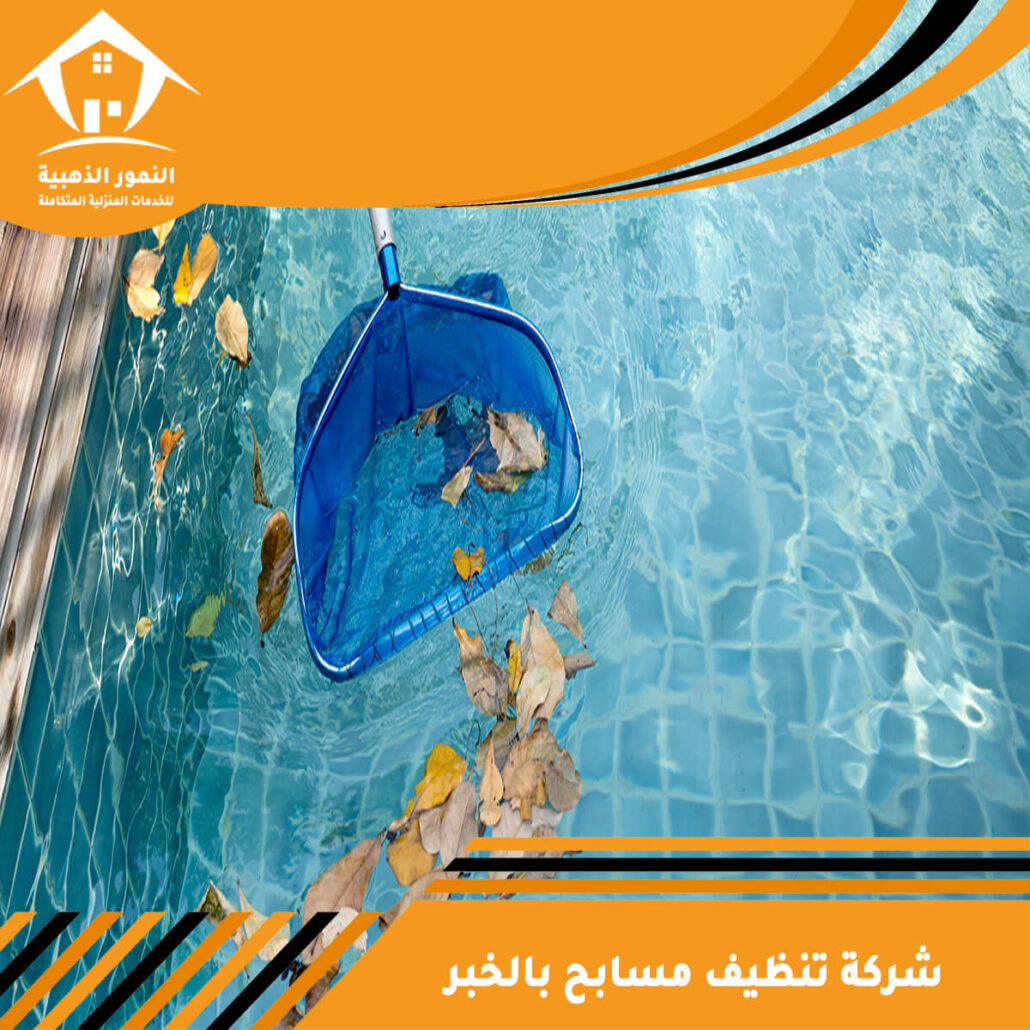 شركة تنظيف مسابح بالخبر