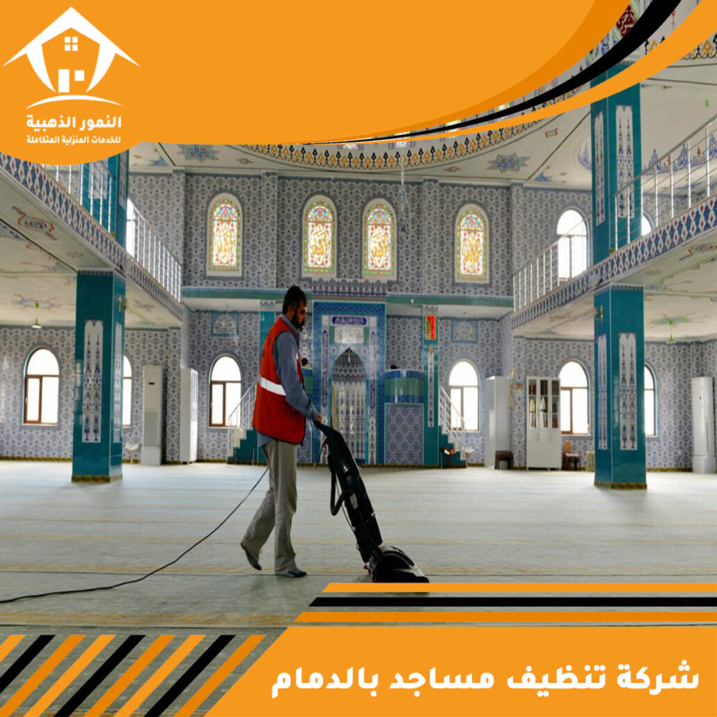 شركة تنظيف مساجد بالدمام