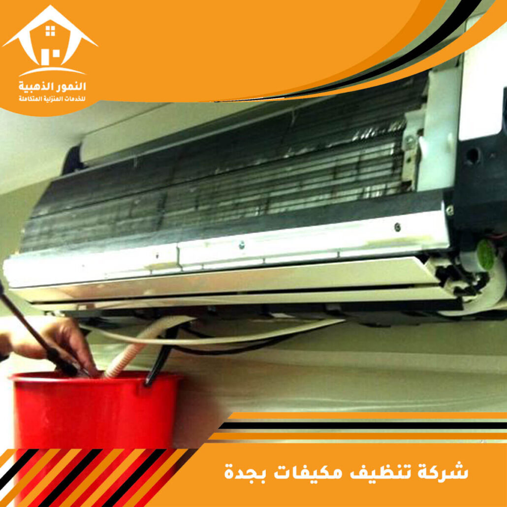 شركة تنظيف مكيفات بجدة