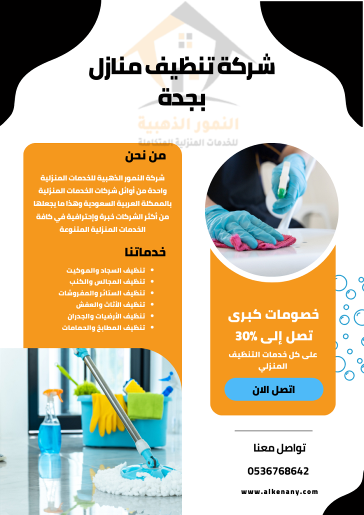 شركة تنظيف منازل بجدة