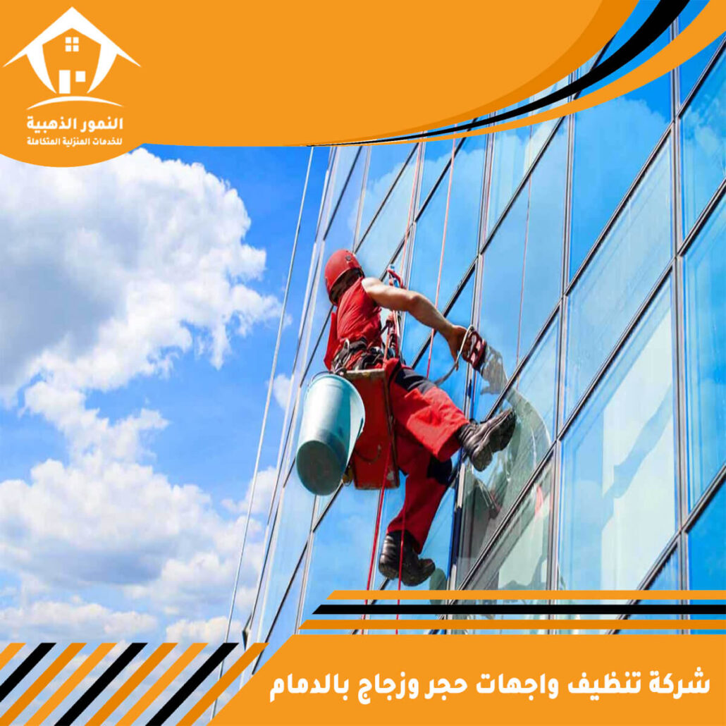 شركة تنظيف واجهات حجر وزجاج بالدمام