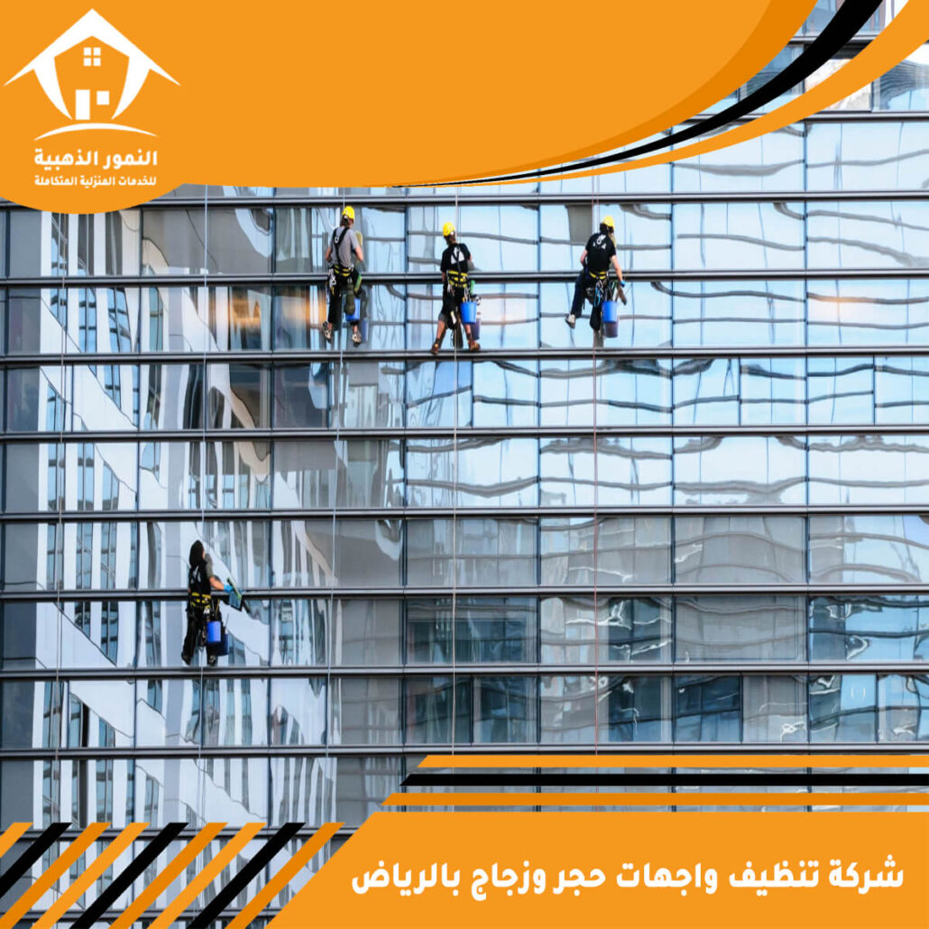 شركة تنظيف واجهات حجر وزجاج بالرياض