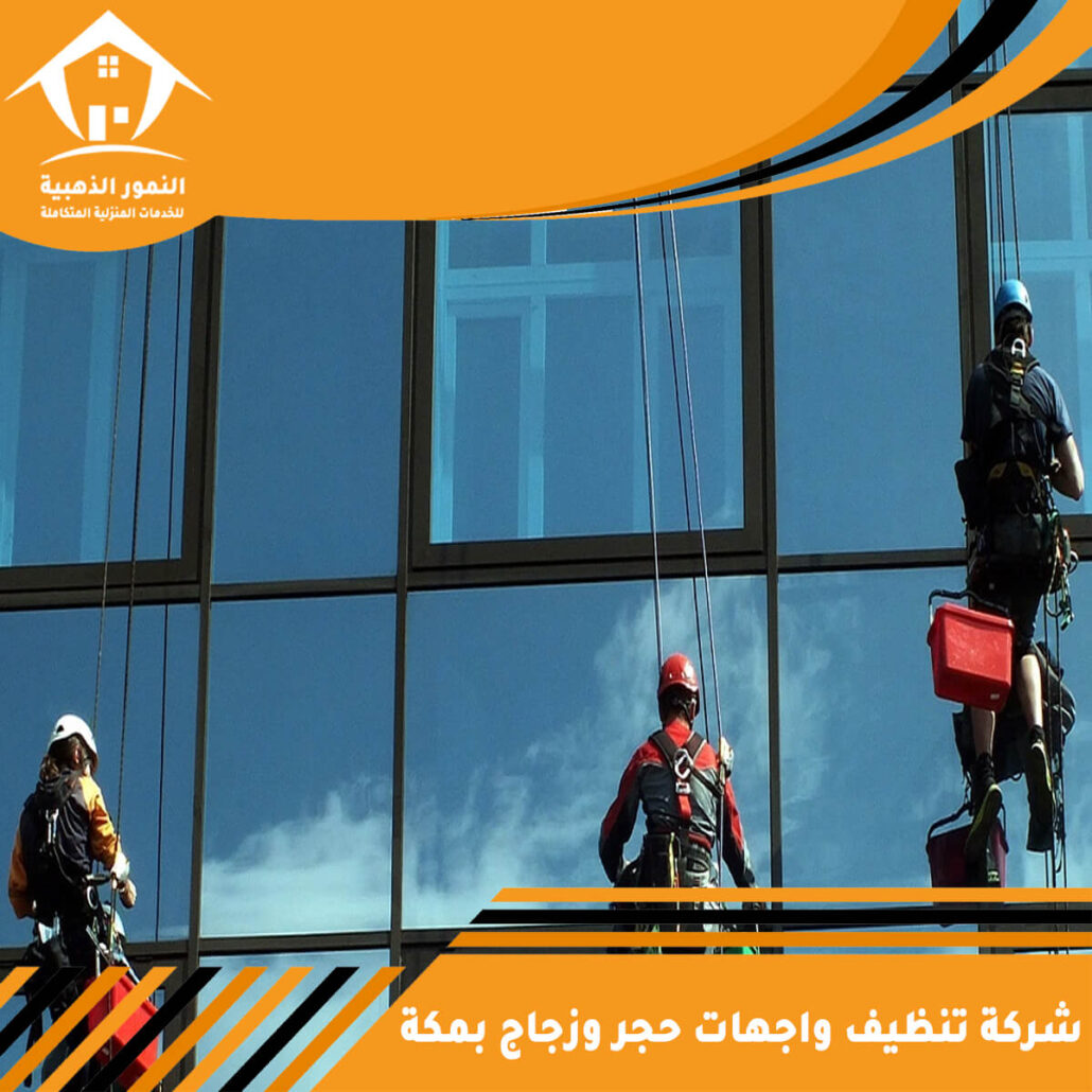 شركة تنظيف واجهات حجر وزجاج بمكة