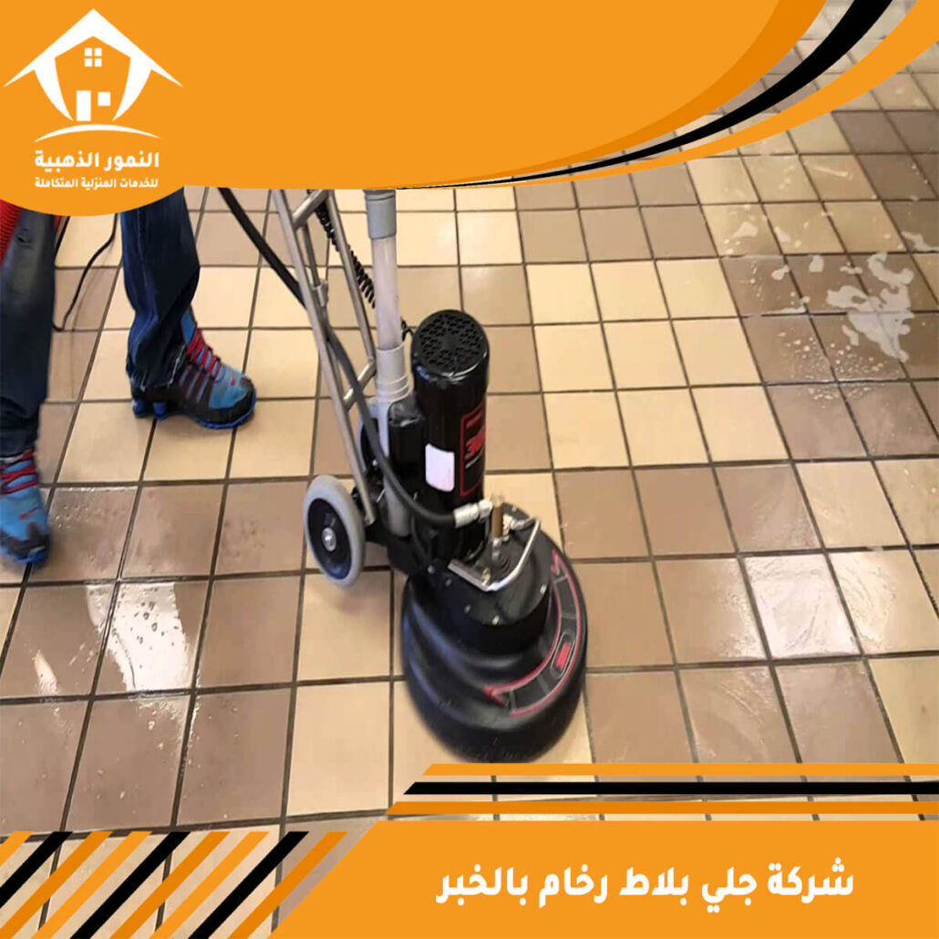 شركة جلي بلاط رخام بالخبر