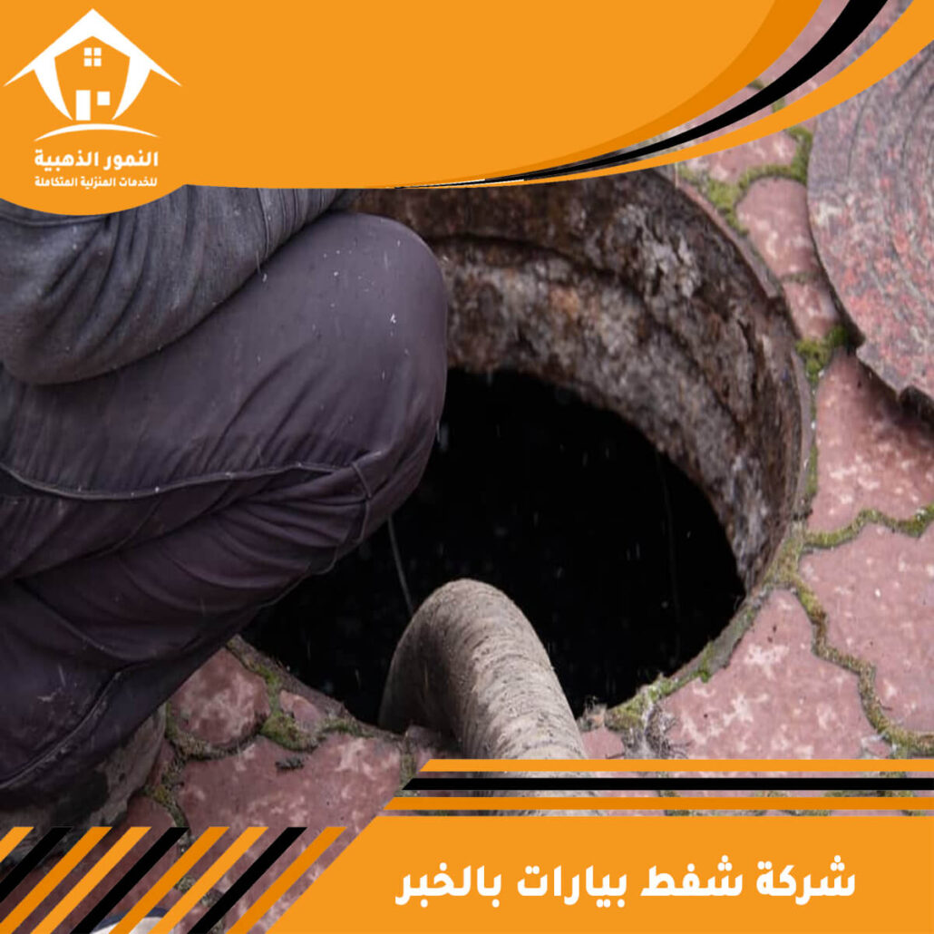 شركة شفط بيارات بالخبر