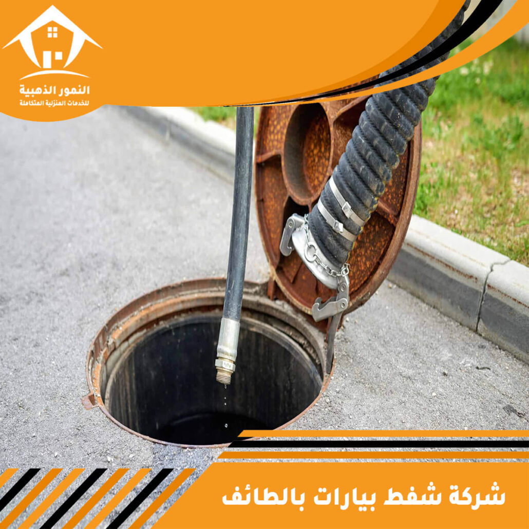شركة شفط بيارات بالطائف