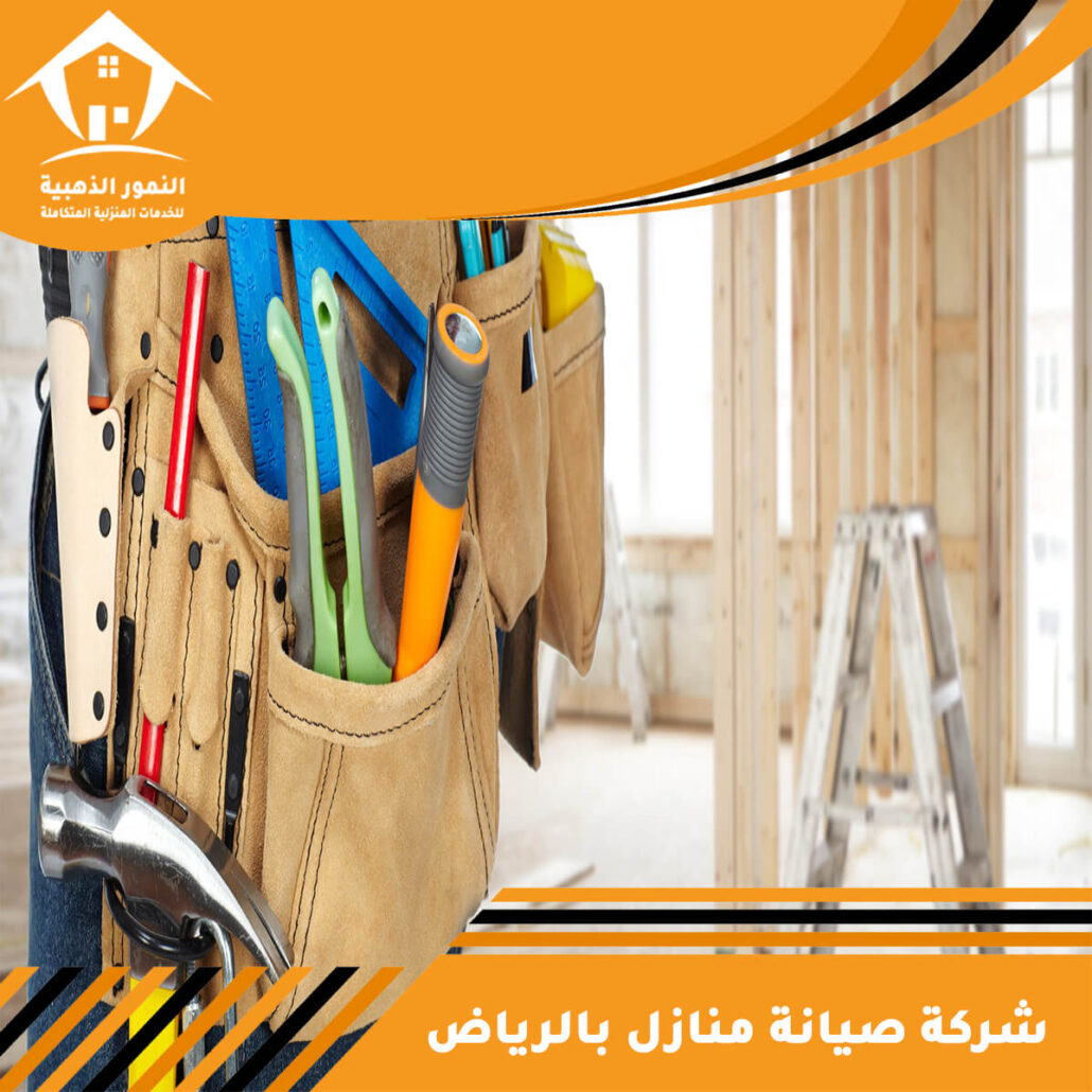 شركة صيانة منازل بالرياض
