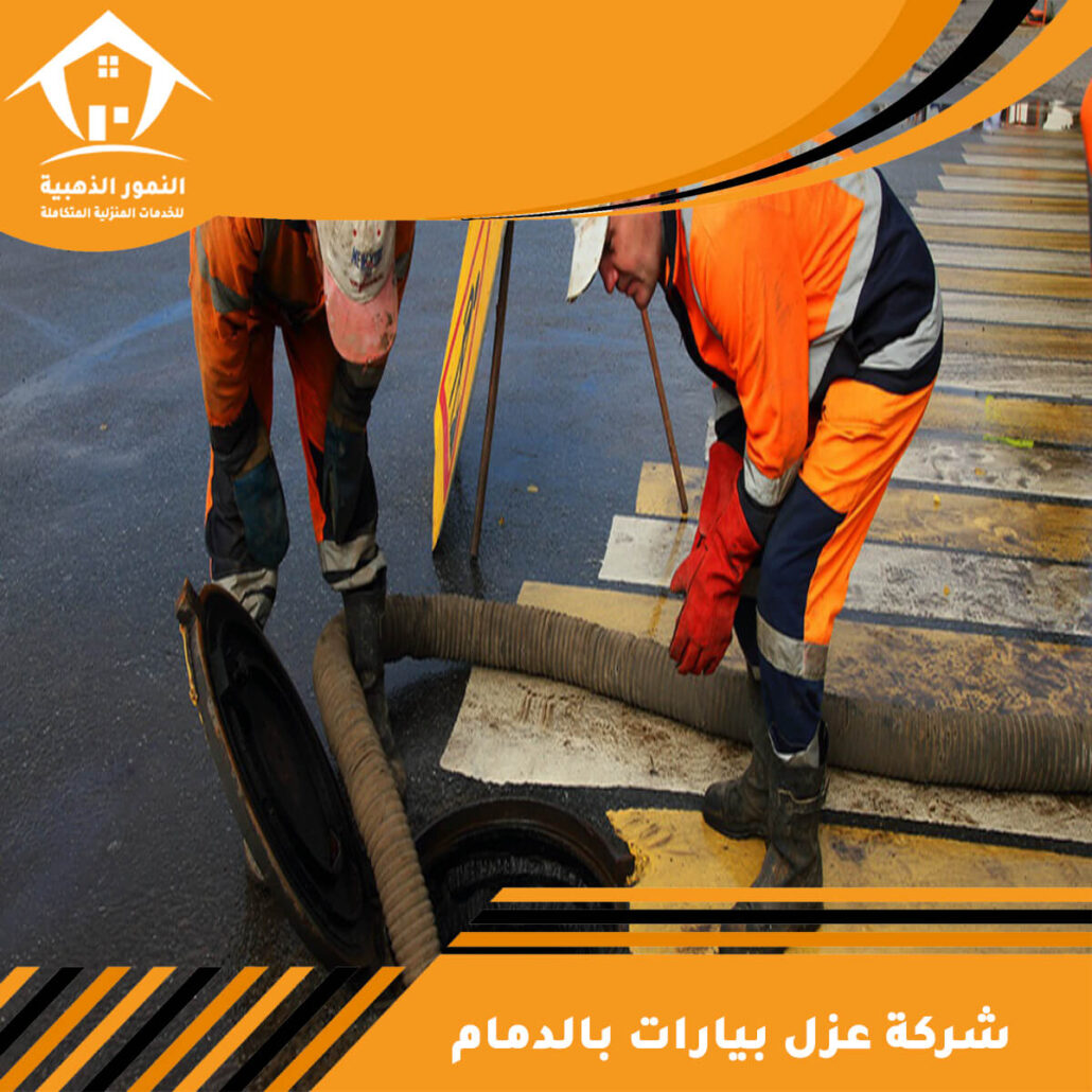 شركة عزل بيارات بالدمام
