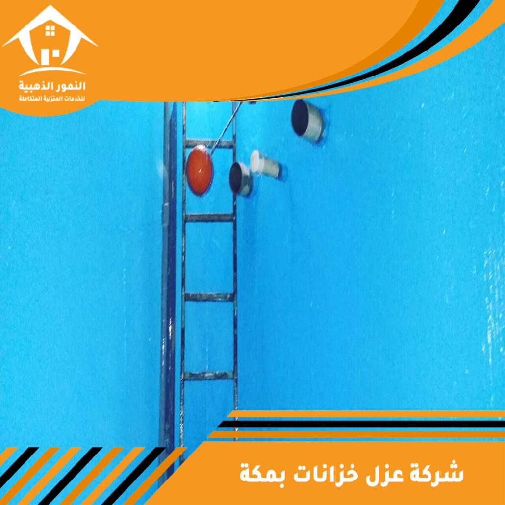 شركة عزل خزانات بمكة
