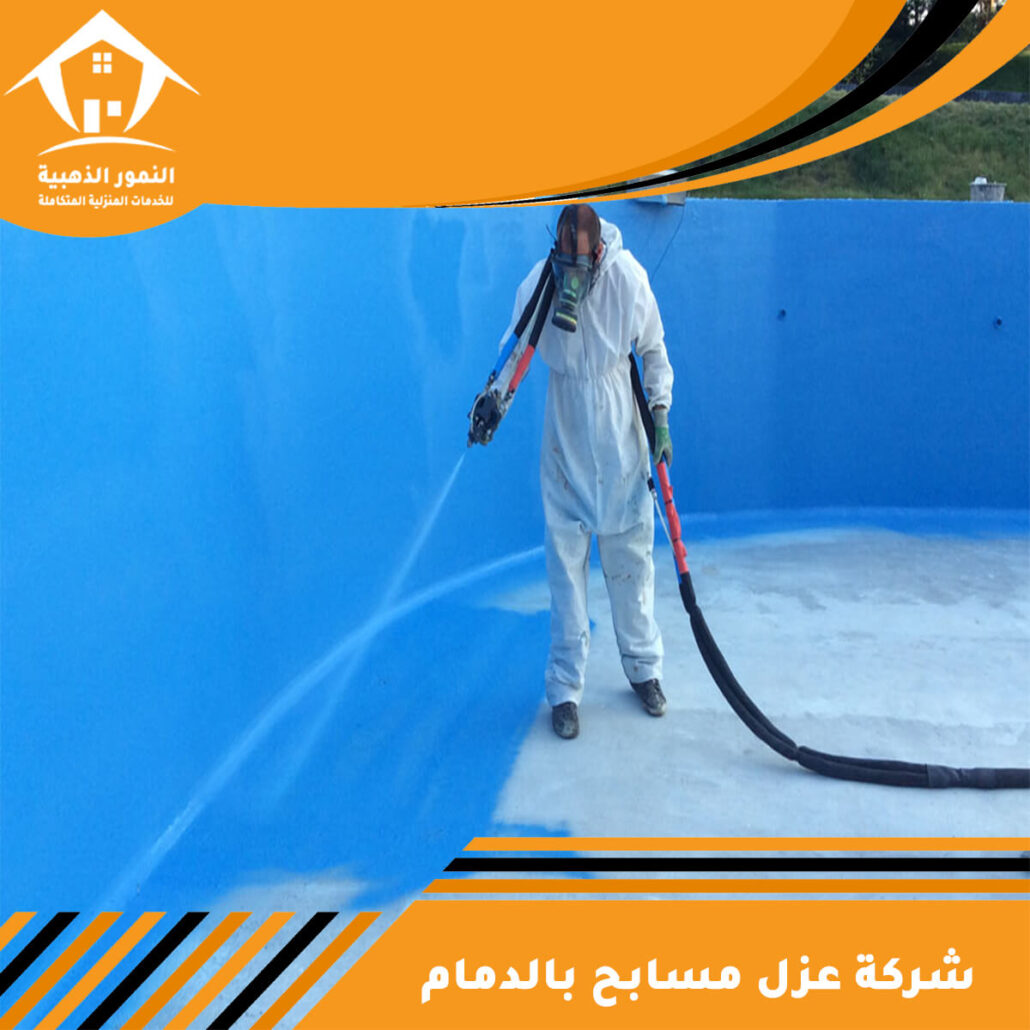 شركة عزل مسابح بالدمام
